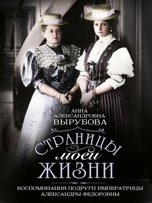 cover image of Страницы моей жизни. Воспоминания подруги императрицы Александры Федоровны